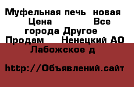 Муфельная печь (новая)  › Цена ­ 58 300 - Все города Другое » Продам   . Ненецкий АО,Лабожское д.